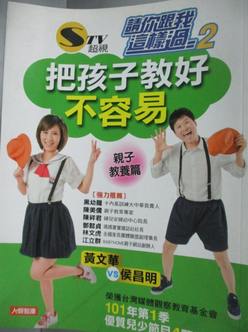 【書寶二手書T9／親子_QJG】把孩子教好不容易_黃瑽寧,王宏哲