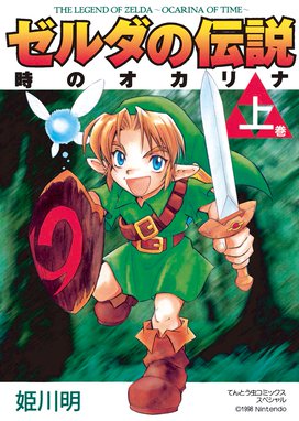 ゼルダの伝説 4つの剣 ゼルダの伝説 4つの剣 上巻 姫川明 Line マンガ