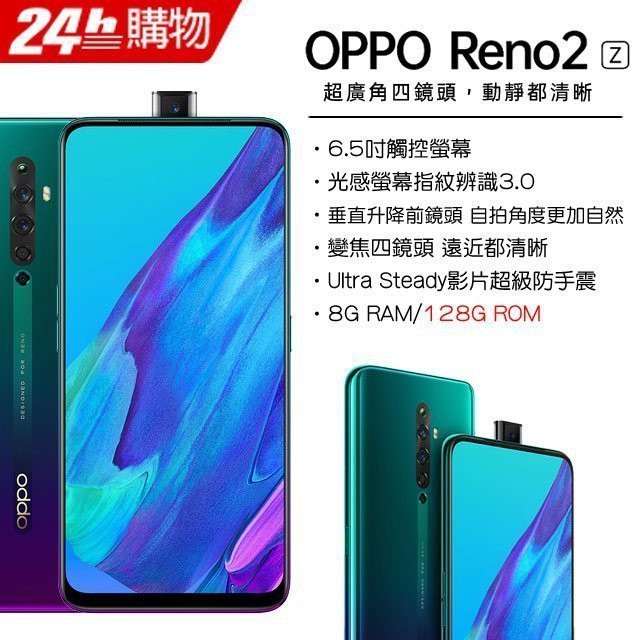 升降鏡頭設計 OPPO Reno2 Z6.5 吋 FHD+ 螢幕OPPO Reno2 Z 配置 6.5 吋 FHD+ 螢幕，表面覆蓋康寧大猩猩第六代玻璃，螢幕佔比達 91.6%，搭載 AMOLED 螢