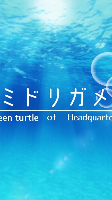 万事屋  ミドリガメ(本部)のオープンチャット