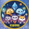 🌟星鏈學院｜禁言群