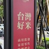 西川米店太平店訂購取貨通知群/家常餐預定/新米預購/名產團購/空間預約/講座報名