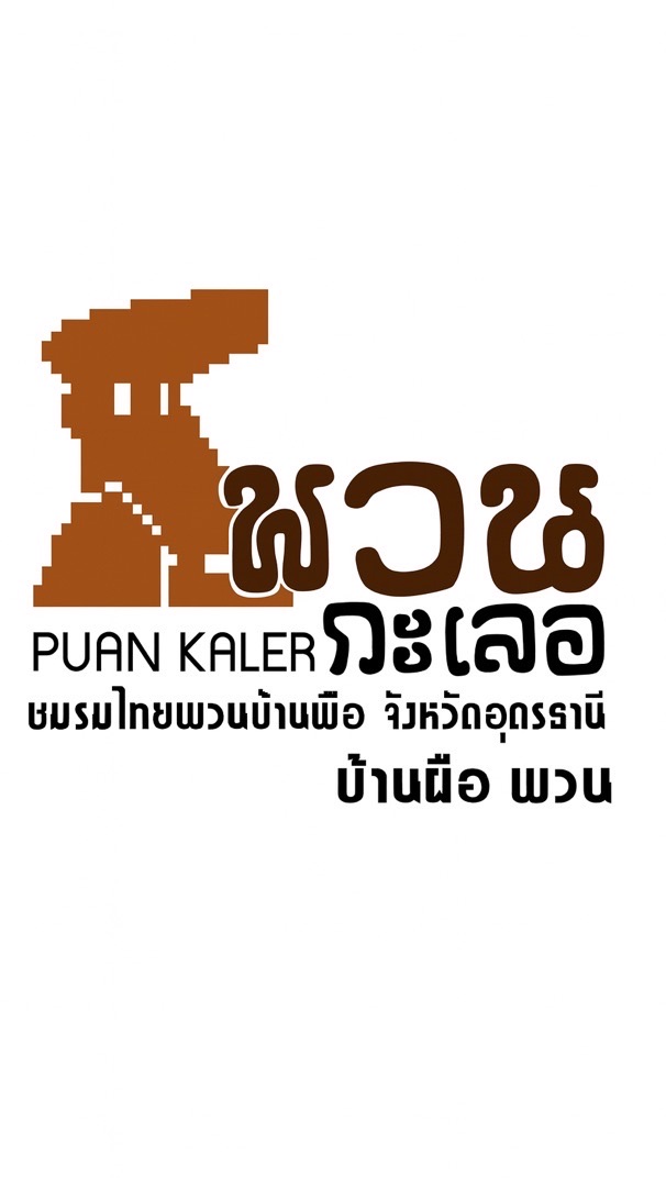 พวนกะเลอ