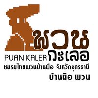 พวนกะเลอ