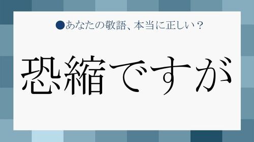 多用しがちな 恐縮ですが 恐縮です は どんな時に使うのが正解 Preciousnews