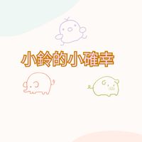 小鈴團購日常/團購省錢，幸福加倍