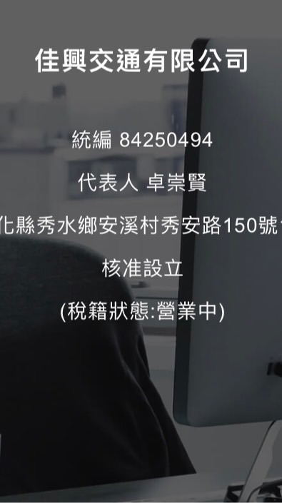 佳興（達隆、逢信）                                   交通有限公司