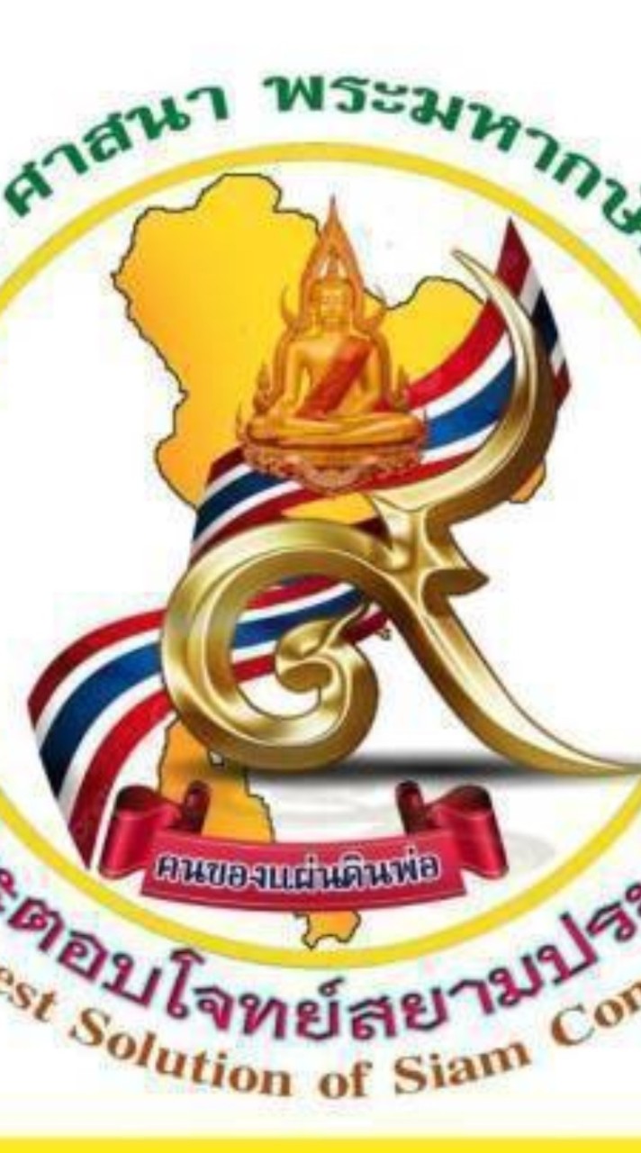ตอบโจทย์สยามประเทศ