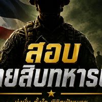 พูดคุยสอบข้าราชการทหารby M365Academy
