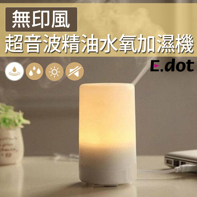 【E.dot】無印風超音波精油水氧加濕機
