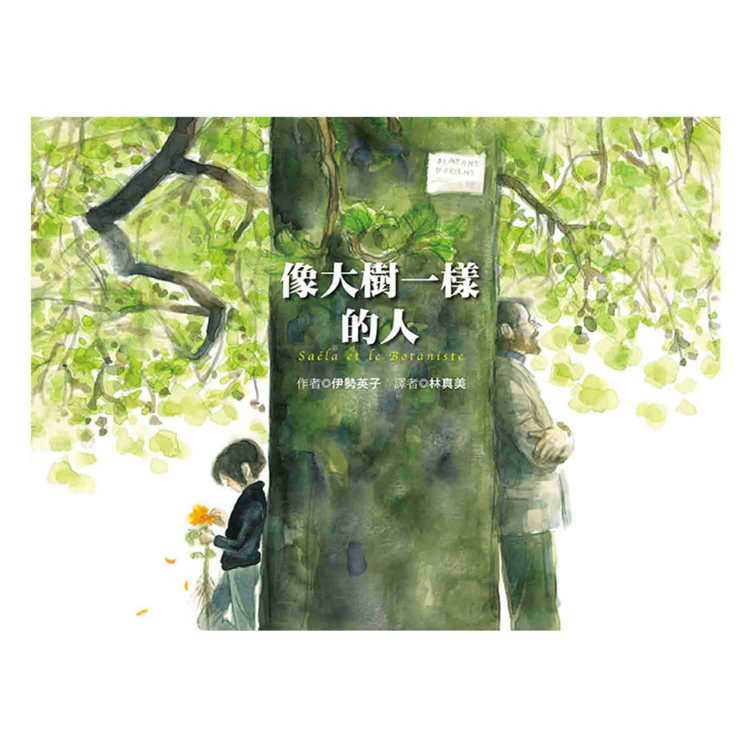 親近自然的優選繪本。每個人的心中，都有一棵樹陪伴我們長大; 一走進植物園的大門，空氣就不一樣了。 樹根為了找尋空氣，探出地表。 綠色隧道，是我最喜歡的小徑。 在巴黎的植物園，植物學家和小女孩不期而遇。