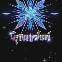 พิรุณเหมันต์