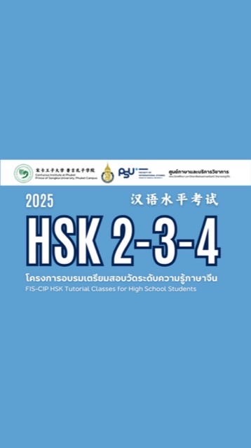 FIS-CIP เตรียมความพร้อมสอบ HSK 2-3-4 (2025)