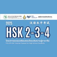 FIS-CIP เตรียมความพร้อมสอบ HSK 2-3-4 (2025)