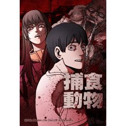 捕食動物 無料マンガ Line マンガ