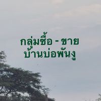 ซื้อ-ขาย บ้านบ่อพันงู เพชรบุรี