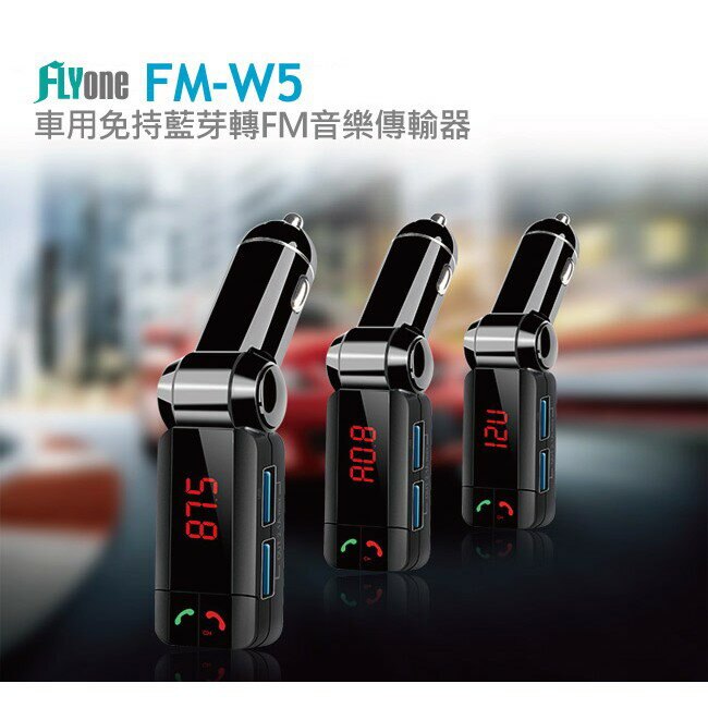 FLYone FM-W5 車用免持藍芽轉FM音樂傳輸/MP3音樂播放器