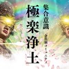 ロマネスクの極楽浄土