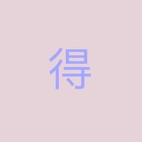 🉐證券財管資訊分享