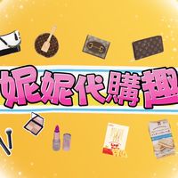 妮妮代購趣
