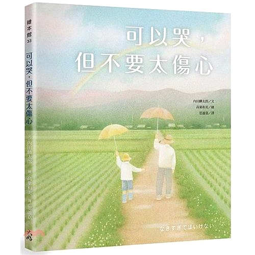 [79折]《大好書屋》可以哭，但不要太傷心/內田麟太郎 文；高巢和美 繪(精裝)