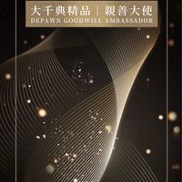 大千典精品親善大使團（第一屆）
