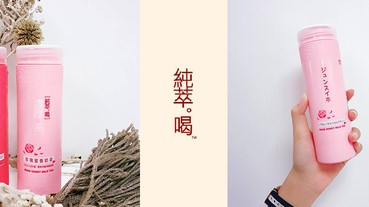 少女心再度失手，來自粉紅的小確幸，《純萃｡喝》你們玫瑰到了沒？
