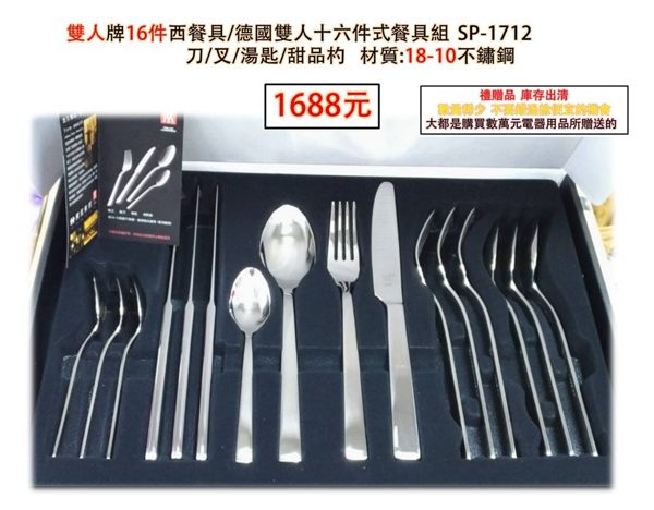 【德國雙人牌】16件/十六件式餐具組 SP-1712 刀/叉/湯匙/甜品杓 材質:18-10不鏽鋼