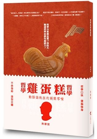 哲學哲學雞蛋糕 給動腦偏執狂的娛樂零嘴(新版)