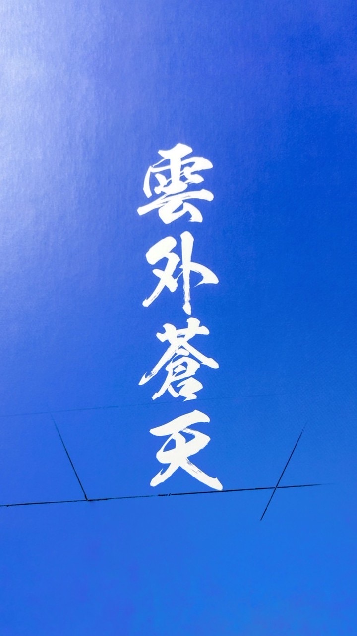 ‘21椚中同窓会 2026