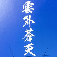‘21椚中同窓会 2026
