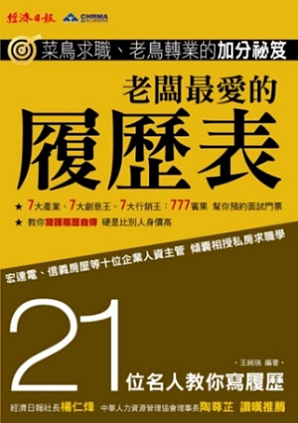 本書特色 ★ 21位名人勵志故事，沒背景照樣有信心：破天荒結集21位社會名人，包...
