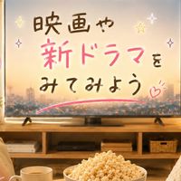 映画やドラマをみてみよう❣️