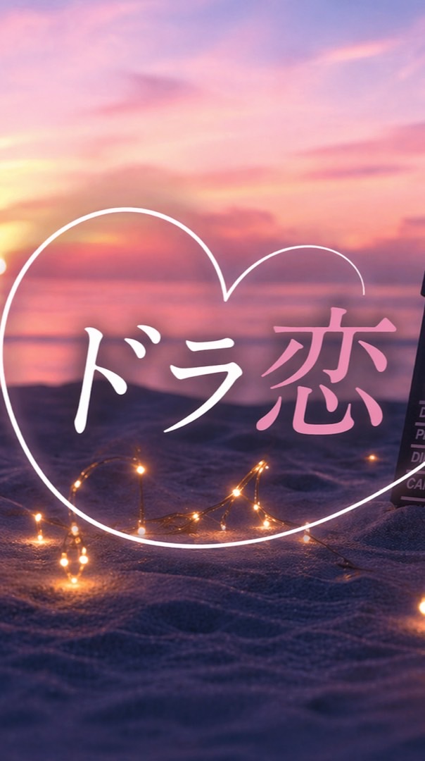 ドラ恋   ドラマに恋してる人❤