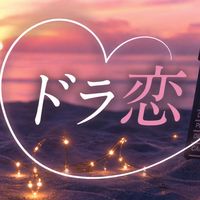ドラ恋   ドラマに恋してる人❤