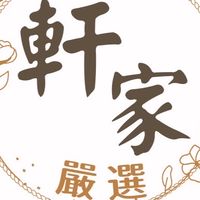 一軒家好物團