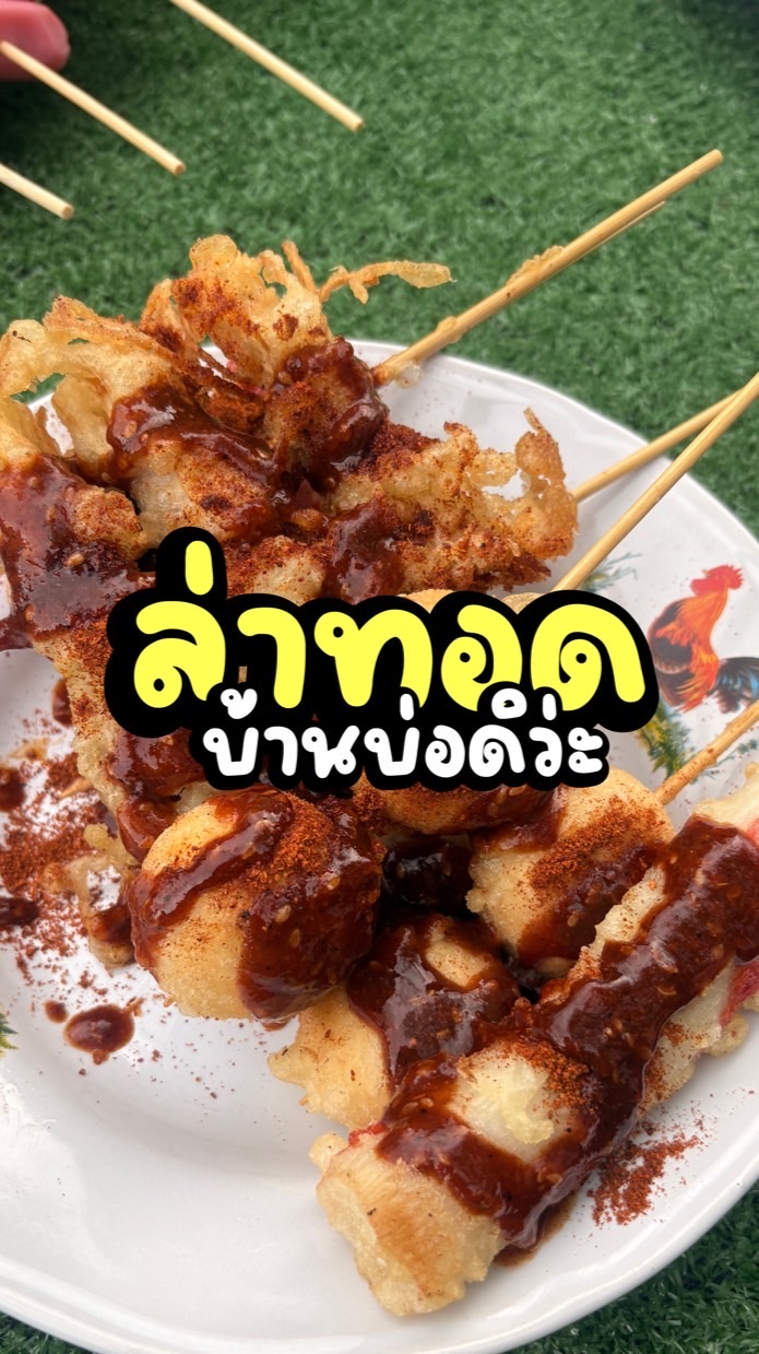 ล่าทอด บ้านบ่อดิว่ะ🔥