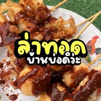 ล่าทอด บ้านบ่อดิว่ะ🔥