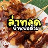 ล่าทอด บ้านบ่อดิว่ะ🔥