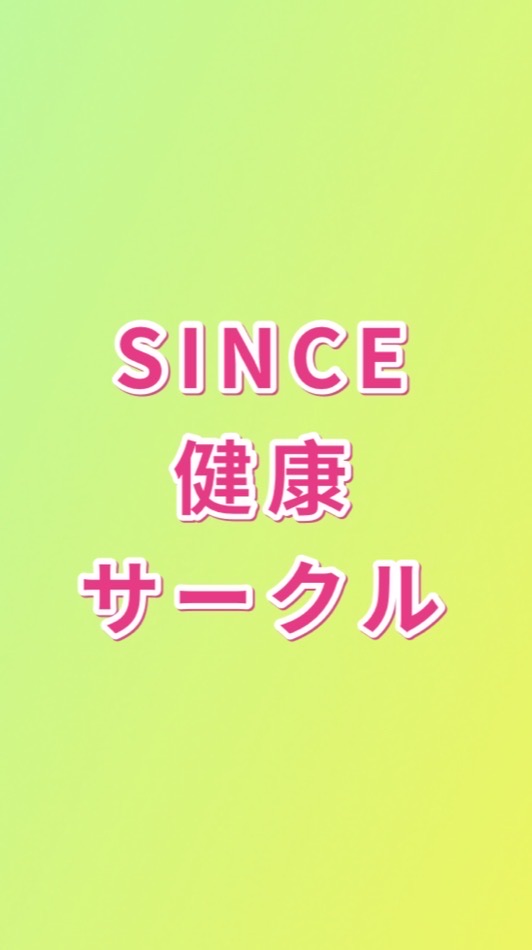 SINCE健康サークル