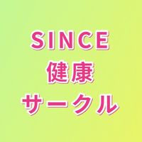 SINCE健康サークル