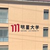 明星大学　教育学部　2023年度生