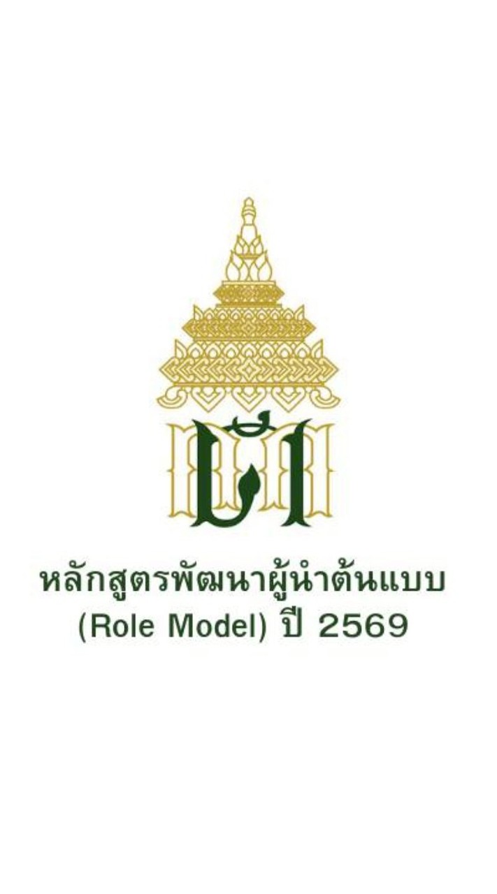 หลักสูตรพัฒนาผู้นำต้นแบบ Role model 2569