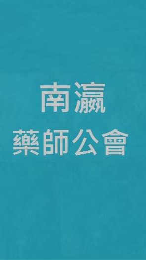 台南市南瀛藥師公會