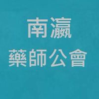 台南市南瀛藥師公會