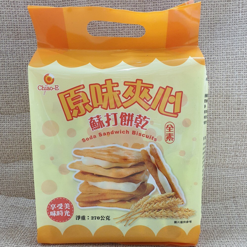 巧益原味夾心蘇打餅 270g 【4718037137035】(台灣零食)