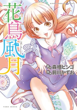 クロユリ学園 大奥学科 クロユリ学園 大奥学科 １ 吉沢雅 Line マンガ