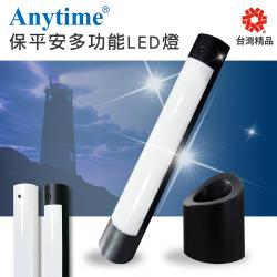 【Anytime】保平安多功能LED燈 (一燈多用/三光色/桌燈/緊急照明/手電筒)