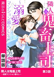【単話】隣人は鬼畜上司～溺愛マンション暮らし～