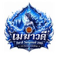 🔵 คณะสีน้ำเงิน 2569
